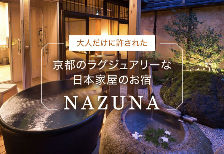 大人だけに許された京都のラグジュアリーな日本家屋のお宿「Nazuna」