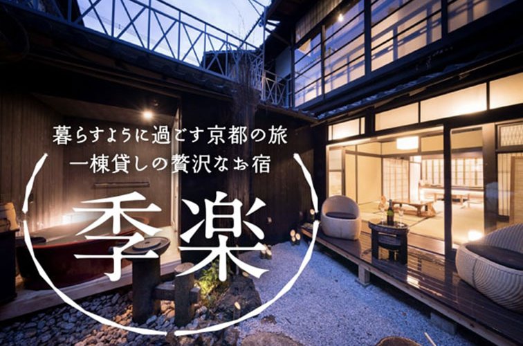 暮らすように過ごす京都の旅 一棟貸しの贅沢なお宿「季楽」