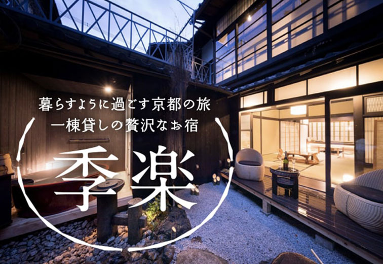 暮らすように過ごす京都の旅 一棟貸しの贅沢なお宿「季楽」