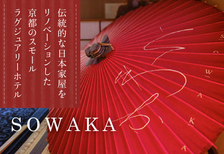 伝統的な日本家屋をリノベーションしたスモールラグジュアリーホテル「SOWAKA」