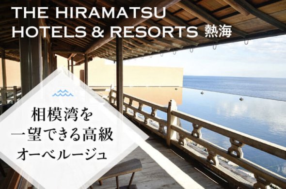 相模湾を一望できる高級オーベルージュ「THE HIRAMATSU HOTELS ＆ RESORTS 熱海」