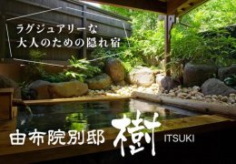 ラグジュアリーな大人のための隠れ宿「由布院別邸 樹」