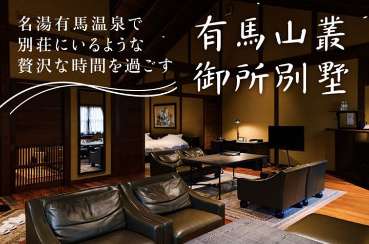 名湯有馬温泉で別荘にいるような贅沢な時間を過ごす「有馬山叢 御所別墅」