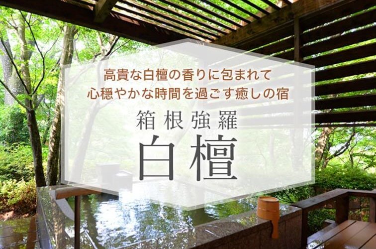 高貴な白檀の香りに包まれて、心穏やかな時間を過ごす癒しの宿「箱根強羅 白檀」