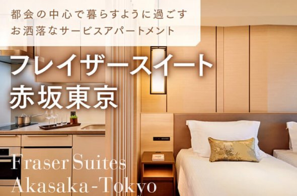 都会の中心で暮らすように過ごす お洒落なサービスアパートメント 「フレイザースイート赤坂東京」