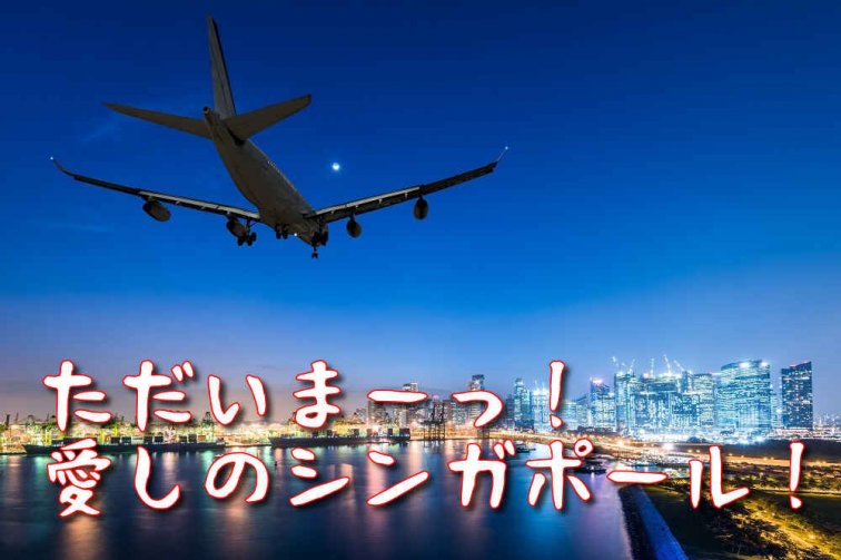 シンガポール旅行はいつから行ける？ 最新入国方法徹底ガイド※10月21日更新