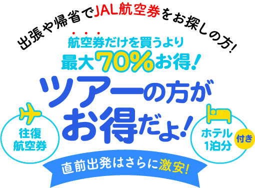 出張や帰省でJAL航空券をお探しの方！ツアーの方がお得だよ！航空券だけを買うより最大70％お得！直前出発はさらに激安！