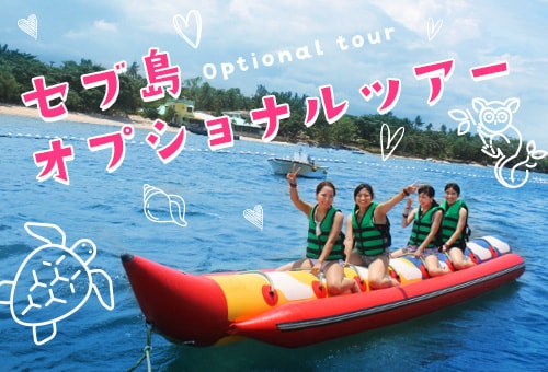 セブ島オプショナルツアー