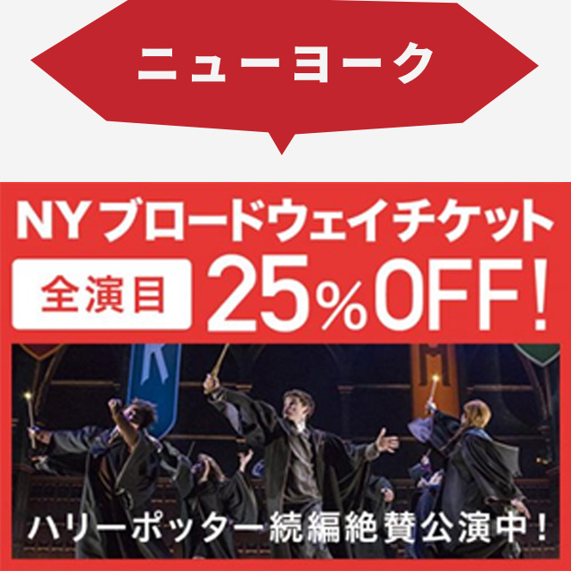 【ニューヨーク】NYブロードウェイチケット全演目25%OFF！　ハリーポッター続編絶賛公演中！