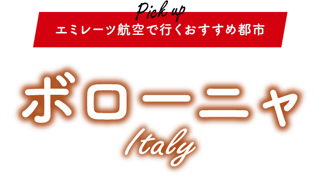 エミレーツ航空で行くおすすめ都市 イタリア「ボローニャ」