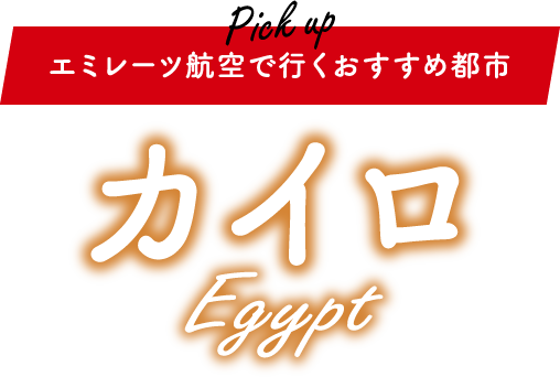 エミレーツ航空で行くおすすめ都市 エジプト「カイロ」