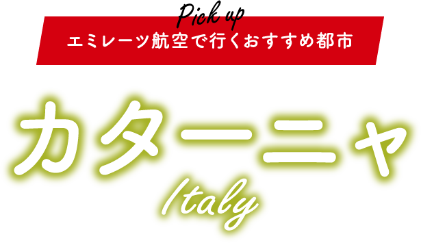 エミレーツ航空で行くおすすめ都市 イタリア「カターニャ」