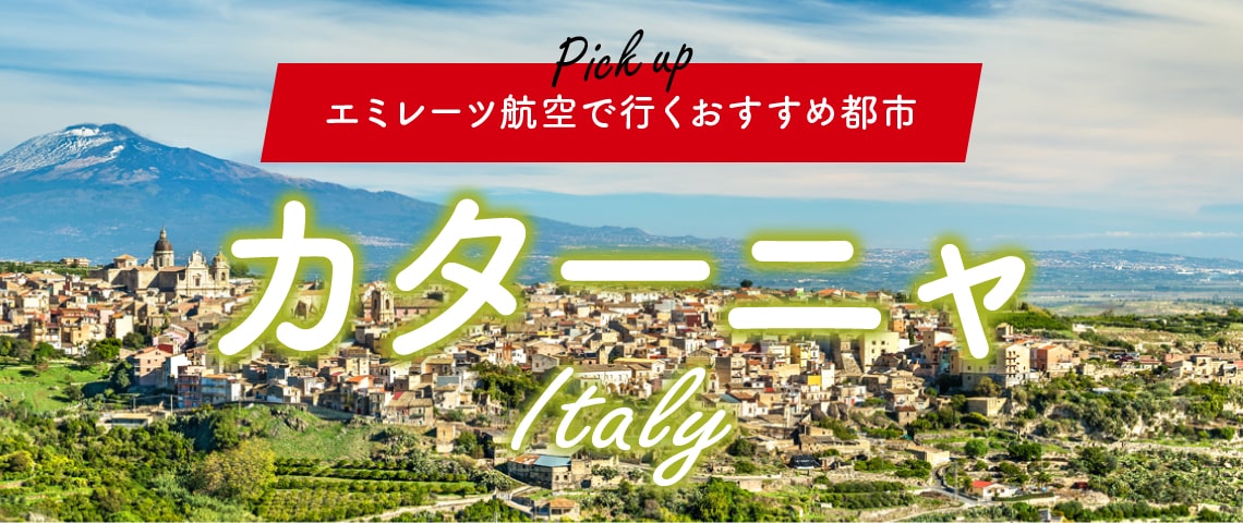 エミレーツ航空で行くおすすめ都市 イタリア「カターニャ」