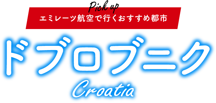 エミレーツ航空で行くおすすめ都市 クロアチア「ドブロブニク」