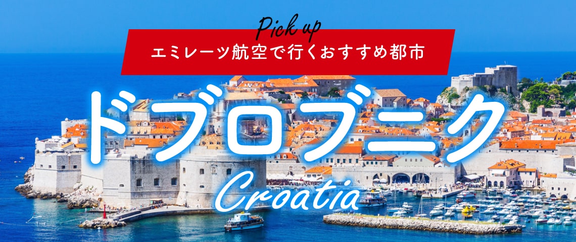 エミレーツ航空で行くおすすめ都市 クロアチア「ドブロブニク」
