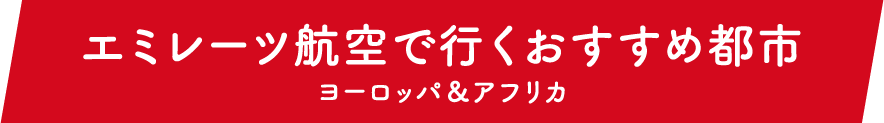 エミレーツ航空で行くおすすめ都市 エジプト「カイロ」