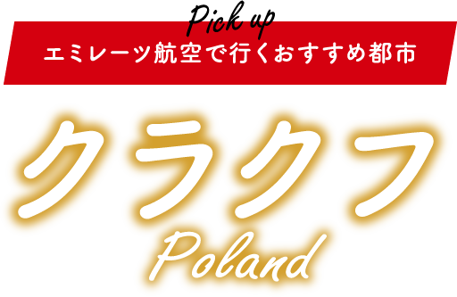 エミレーツ航空で行くおすすめ都市 ポーランド「クラクフ」