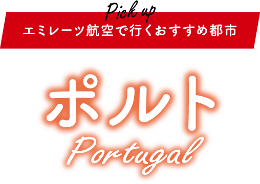 エミレーツ航空で行くおすすめ都市 ポルトガル「ポルト」