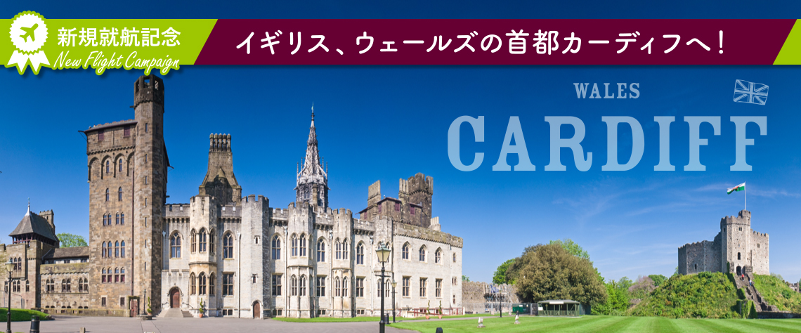 新規就航記念 イギリス、ウェールズの首都カーディフへ!