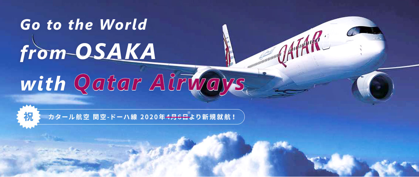 カタール航空 関空-ドーハ線 2020年4月6日より新規就航!