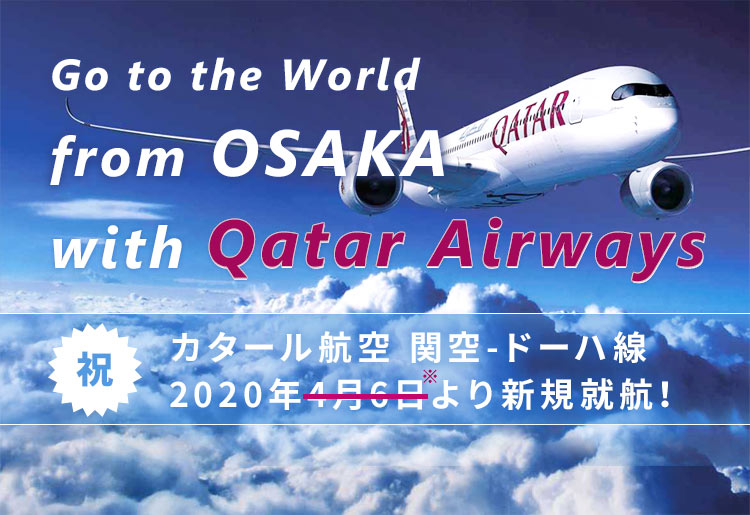 カタール航空 関空-ドーハ線 2020年4月6日より新規就航！
