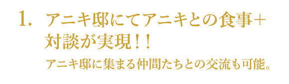 アニキ邸にてアニキとの食事＋対談が実現！！アニキ邸に集まる仲間たちとの交流も可能