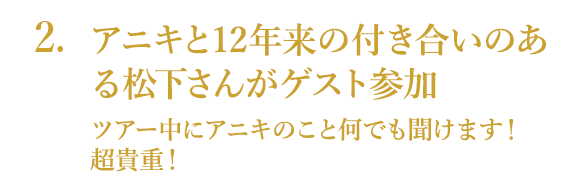 アニキと12年来の付き合いのある松下さんがゲスト参加／ツアー中にアニキのこと何でも聞けます！超貴重！