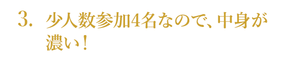 少人数参加4名なので、中身が濃い！