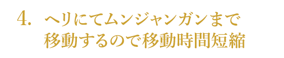 ヘリにてヌガラまで移動するので移動時間短縮