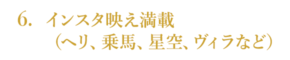 インスタスポット満載（ヘリ、乗馬、月、バギー）