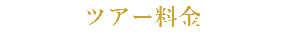 ツアー料金