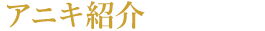 アニキ紹介