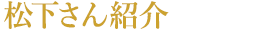 松下さん紹介