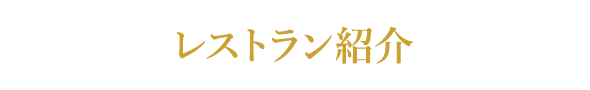レストラン紹介