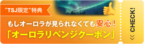 TSJ限定特典 もしオーロラが見られなくても安心「オーロラリベンジクーポン」