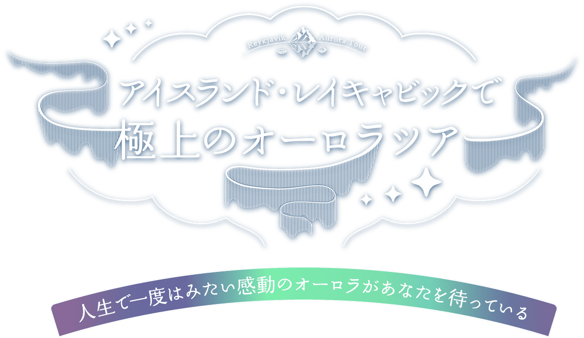 アイスランド・レイキャビックで極上のオーロラツアー人生で一度はみたい感動のオーロラがあなたを待っている！