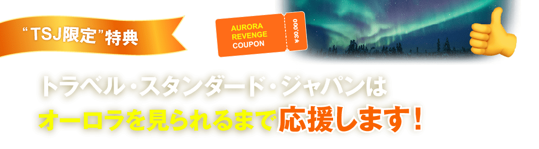 TSJ限定特典 トラベル・スタンダード・ジャパンはオーロラを見られるまで応援します！