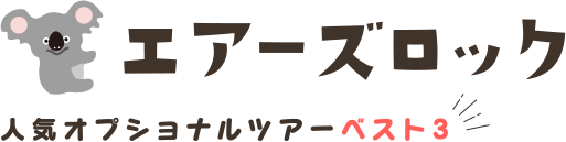 エアーズロック人気オプショナルツアーベスト３