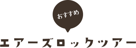 おすすめエアーズロックツアー