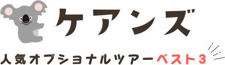 ケアンズ人気オプショナルツアーベスト３