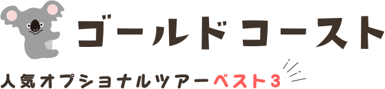 ゴールドコースト人気オプショナルツアーベスト３