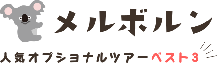 メルボルン人気オプショナルツアーベスト３