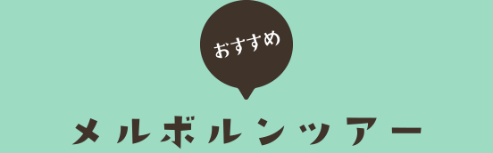 おすすめメルボルンツアー