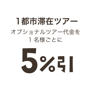 1都市滞在ツアー　オプショナルツアー代金を1名様ごとに５％引き