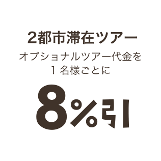 2都市滞在ツアー　オプショナルツアー代金を1名様ごとに8％引き