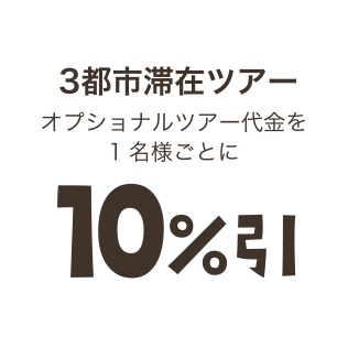 3都市滞在ツアー　オプショナルツアー代金を1名様ごとに10％引き