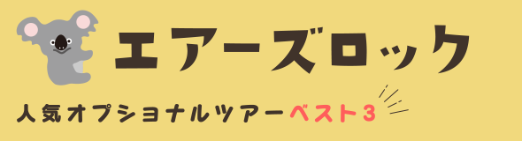 エアーズロック人気オプショナルツアーベスト３
