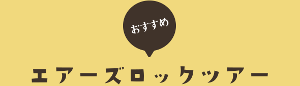 おすすめエアーズロックツアー