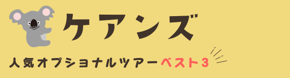 ケアンズ人気オプショナルツアーベスト３
