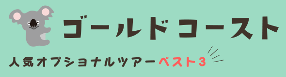 ゴールドコースト人気オプショナルツアーベスト３